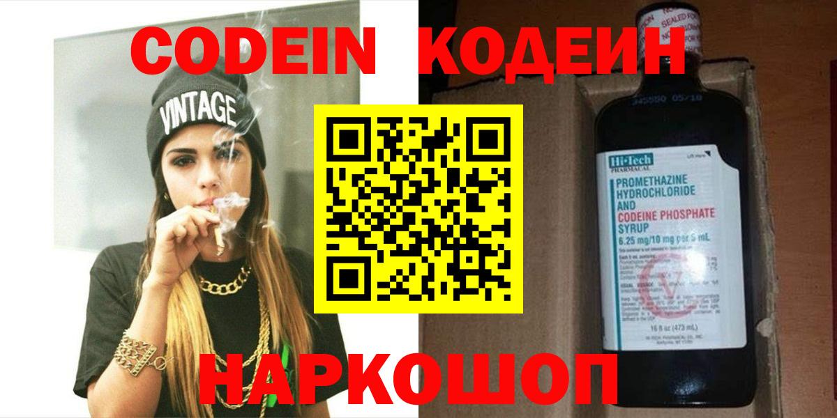Codein Purple Drank  Вход с VPN  Валуйки  Кодеин напиток Lean (лин) 